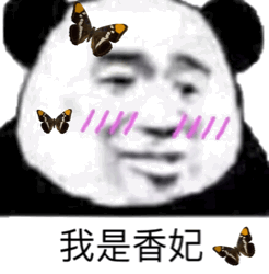 我是香妃(熊猫头动态表情包)