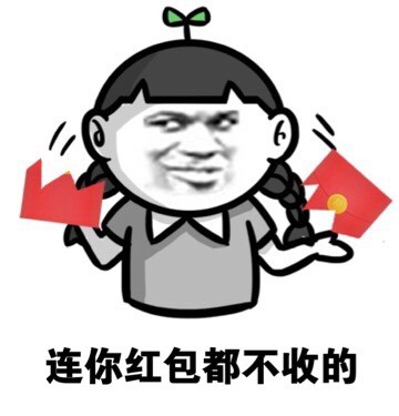 收红包使不得表情包图片