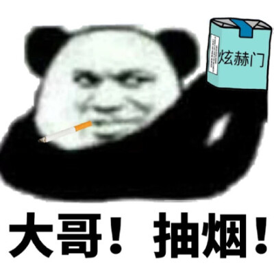 大哥抽根烟图片图片