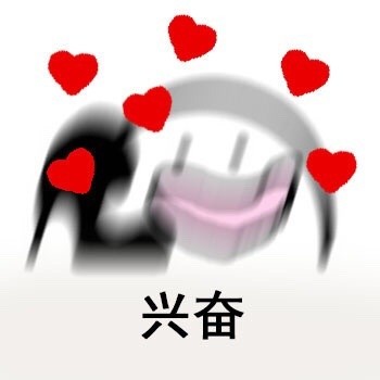 兴奋