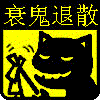 波神上身,衰鬼退散