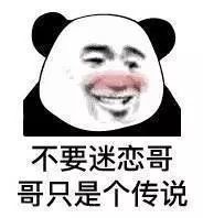 哥只是一个传说