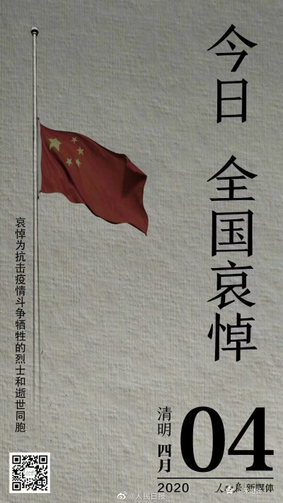 2020.4.4清明节国家公祭日 逝者安息(图原各大网站