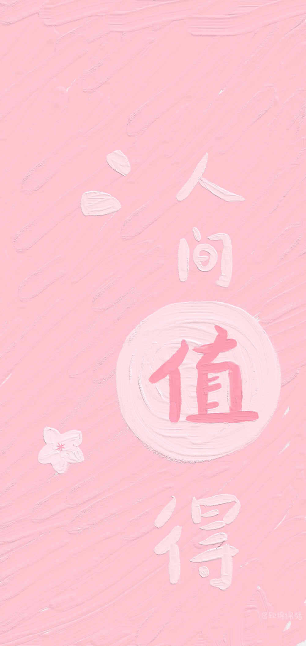 手机壁纸粉色带字图片