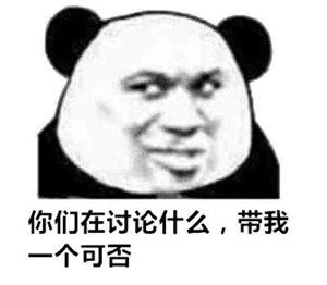 聊天必备沙雕表情包
