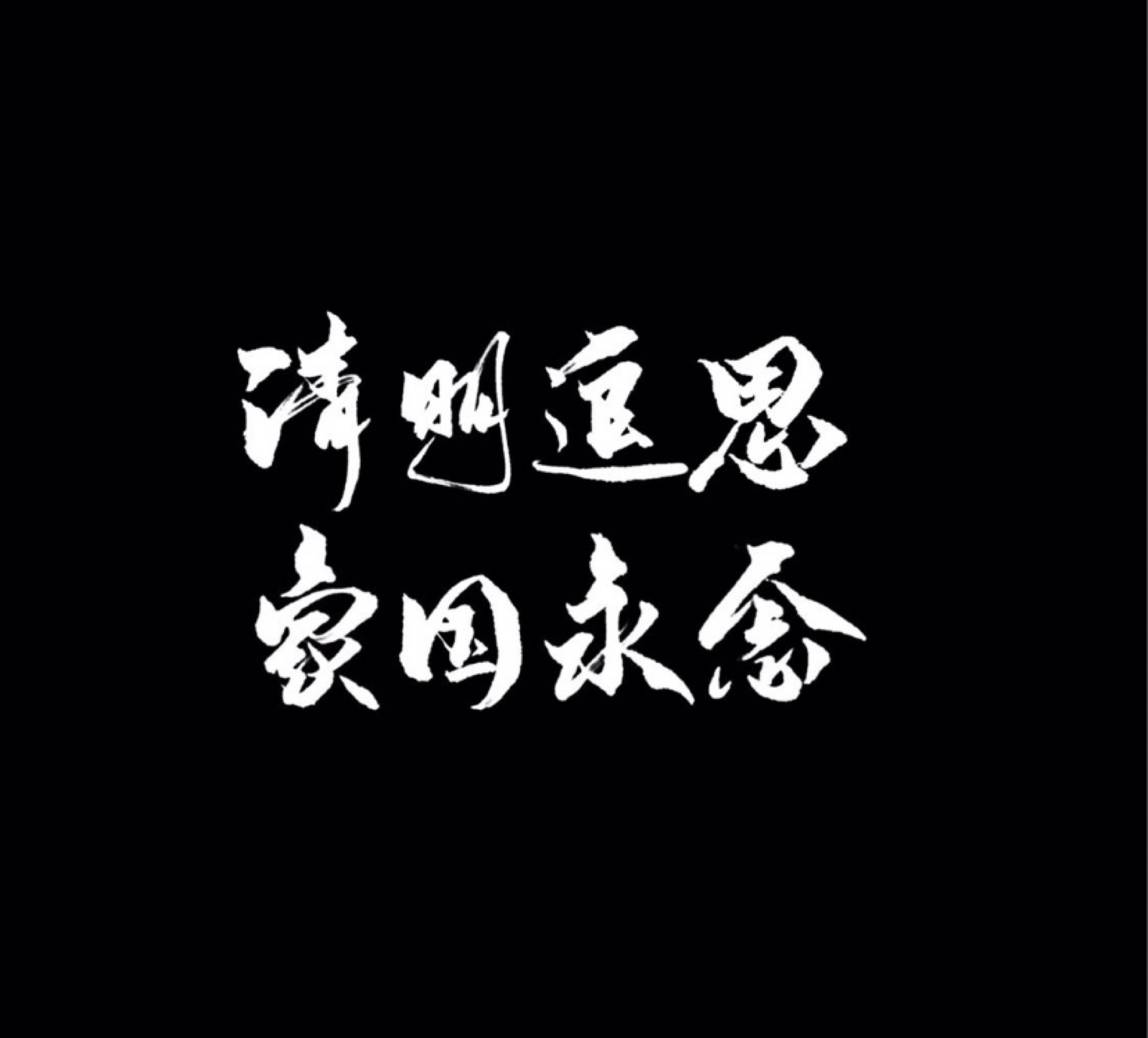 清明追思 家国永念