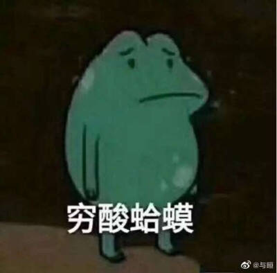 沙雕悲伤表情包