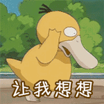 让我想想表情包