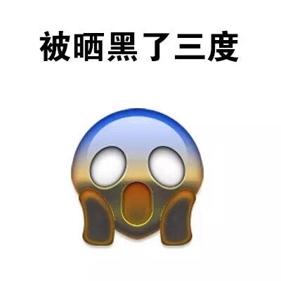被晒黑了三度