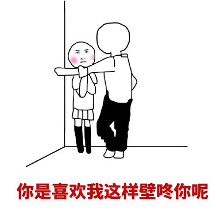 壁咚表情包 撩妹图片