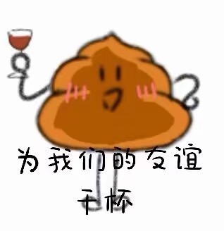可爱.大便?表情包?