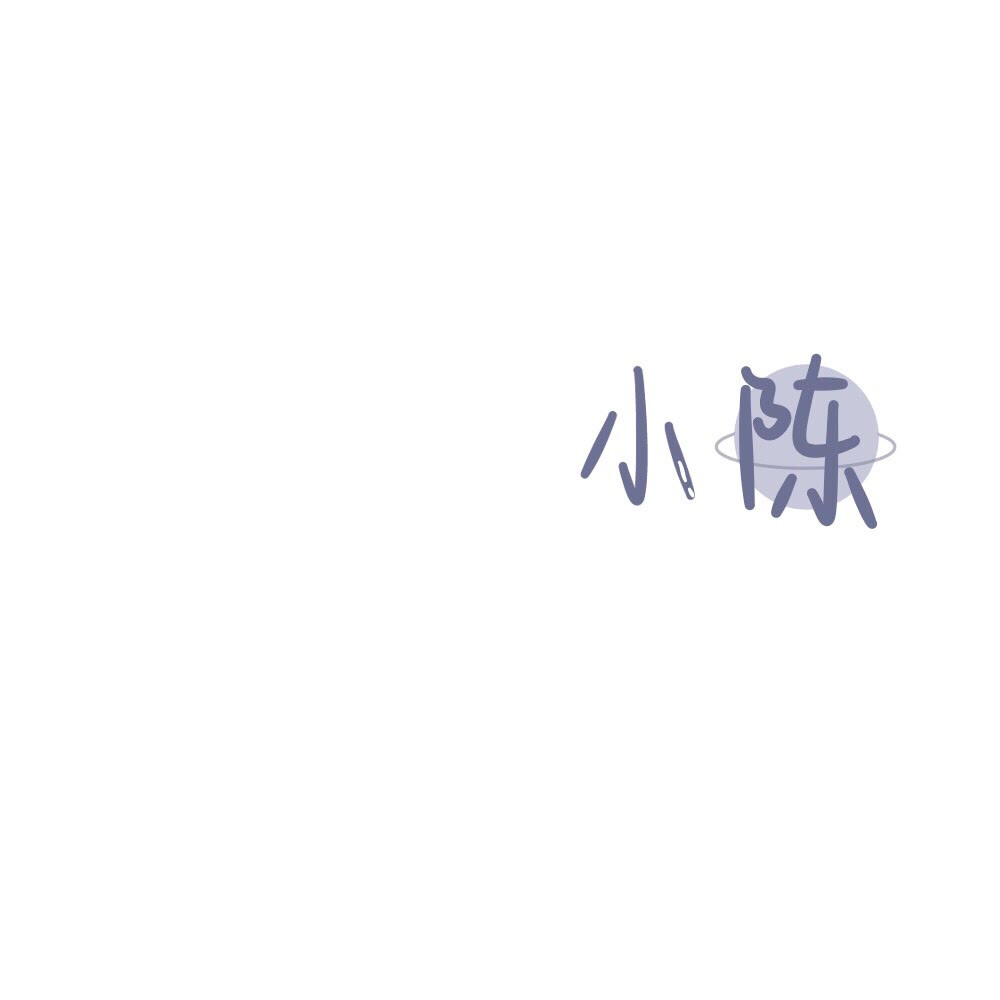 [姓氏背景图了]小陈
