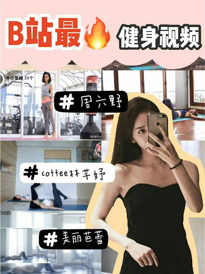 8个b站超健身视频
