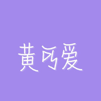 [姓氏背景图]黄