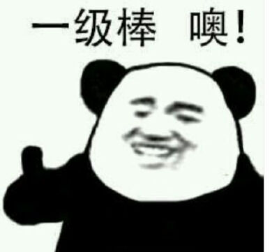 熊猫头表情包 大拇指图片