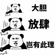 大胆放肆岂有此理(熊猫头表情包)