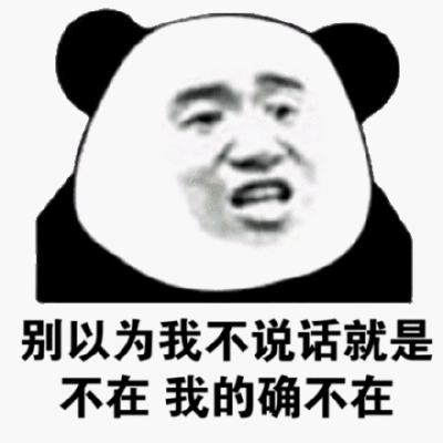 别以为我不说话就是不在我的确不在(熊猫头群聊表情包)