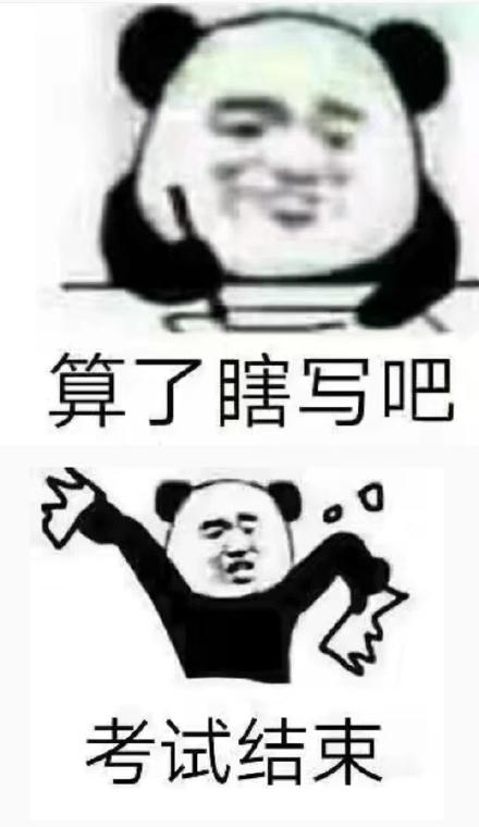 考试后表情包图片