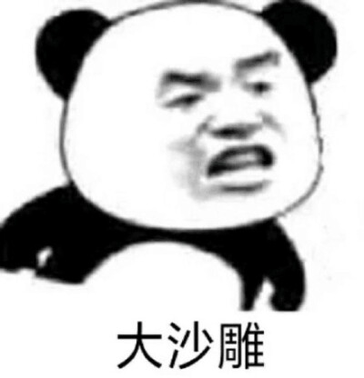 熊猫头表情包沙雕好使图片