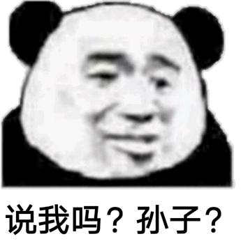 孙子?(熊猫头怼人表情包)