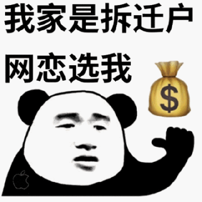 我家是拆迁户,网恋选我(熊猫头表情包)