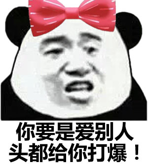 你要是爱别人头都给你打爆!(熊猫头表情包)