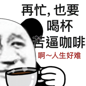 做人好难表情包图片