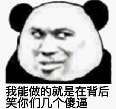 熊猫哭笑表情包