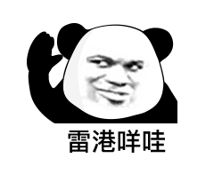 广东话表情包熊猫图片