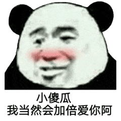 小傻瓜我当然会加倍爱你阿(熊猫头撩妹撩汉表情包)