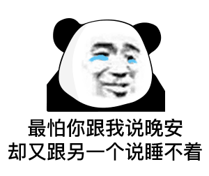 晚安熊猫表情包图片