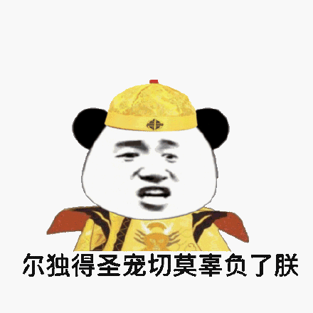 尔独得圣宠切莫辜负了朕(熊猫头表情包)