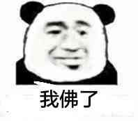 我佛了表情包