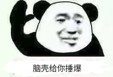 脑壳给你捶爆(熊猫头怼人表情包)