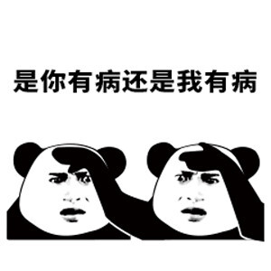 有病表情包熊猫图片