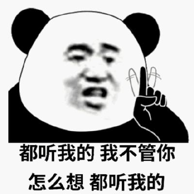 都听你的表情包图片