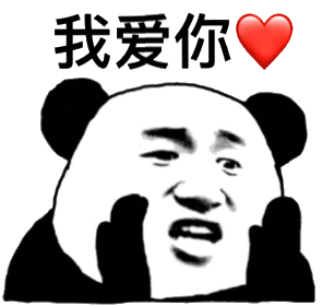 我爱你(熊猫头撩妹撩汉表情包)