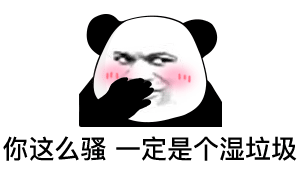 熊猫头表情包合集骚气图片