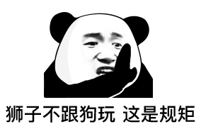 狮子不跟狗玩这是规矩(熊猫头表情包)