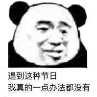一点办法都没有表情包