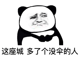 这座城多了一个开心的人