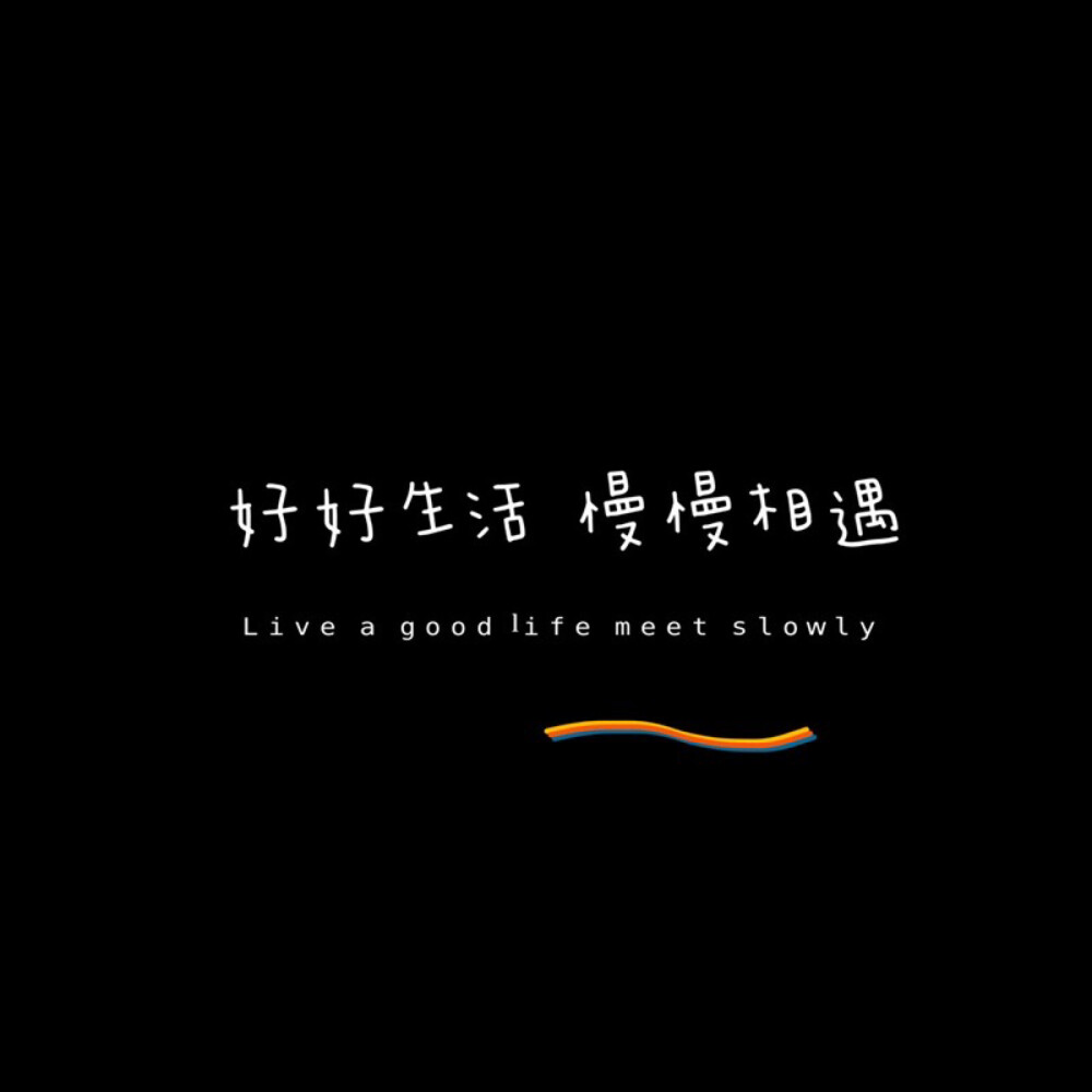 生活晴朗,人间值得