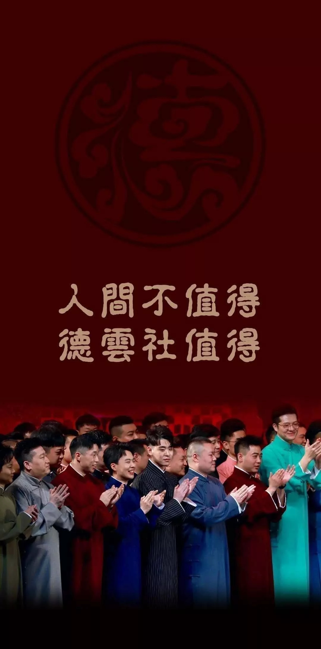 德云社竖屏壁纸图片