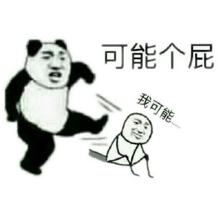 我可能,可能个屁(熊猫踢人)