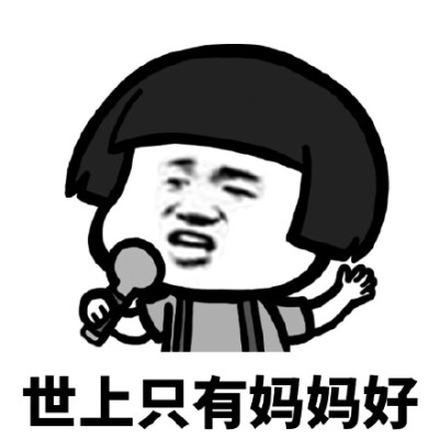世上只有妈妈好