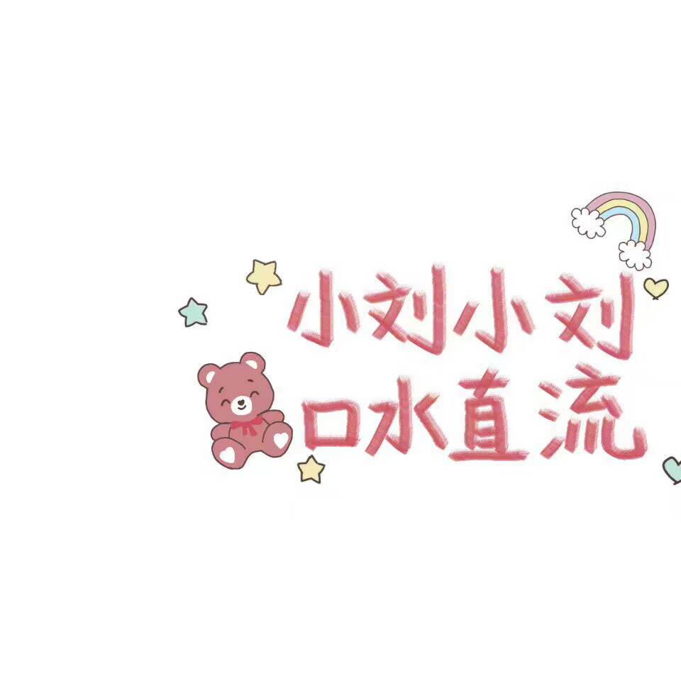 今日份限定小刘