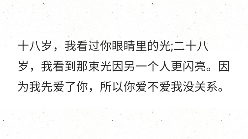 十八岁,我看过你眼睛里的光;二十八岁,我看到那束光因另一个人更闪亮