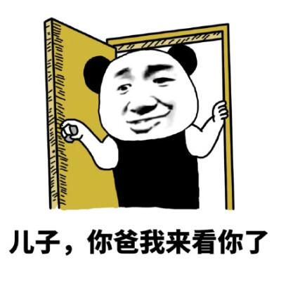 你爹来了表情包无文字图片