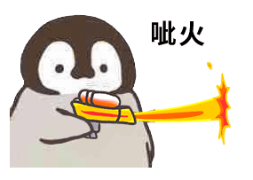 呲火小企鹅呲水表情包