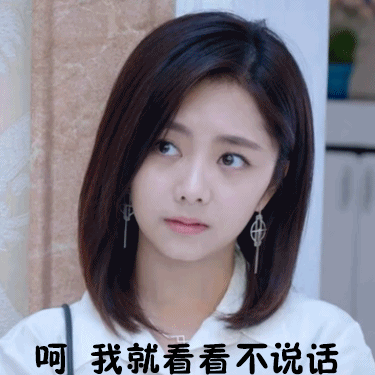 我就看看不说话